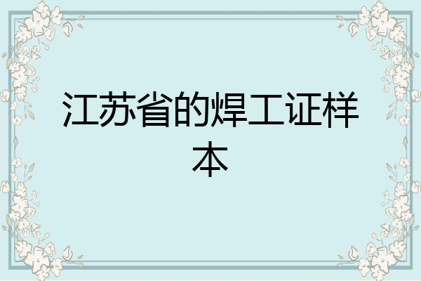 江苏省的焊工证样本