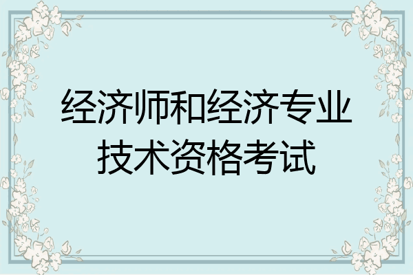 经济师和经济专业技术资格考试