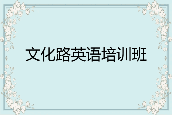 文化路英语培训班