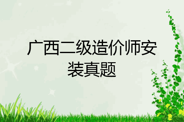 广西二级造价师安装真题