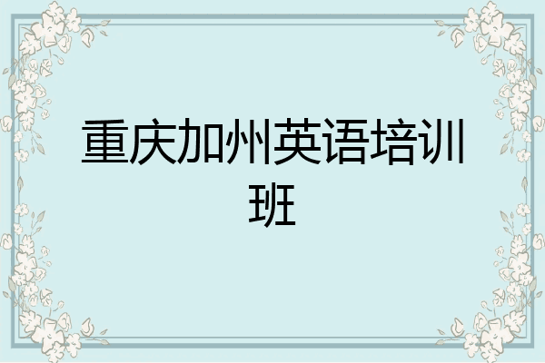 重庆加州英语培训班