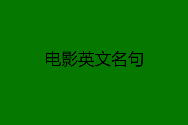 电影英文名句