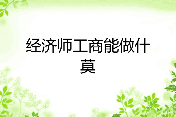 经济师工商能做什莫