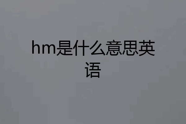 hm是什么意思英语
