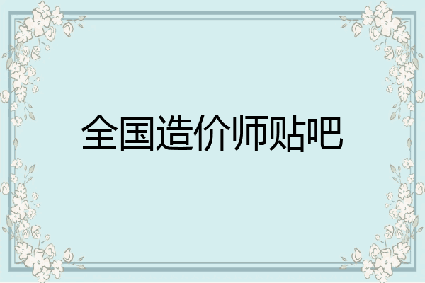 全国造价师贴吧