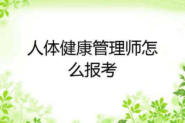 人体健康管理师怎么报考