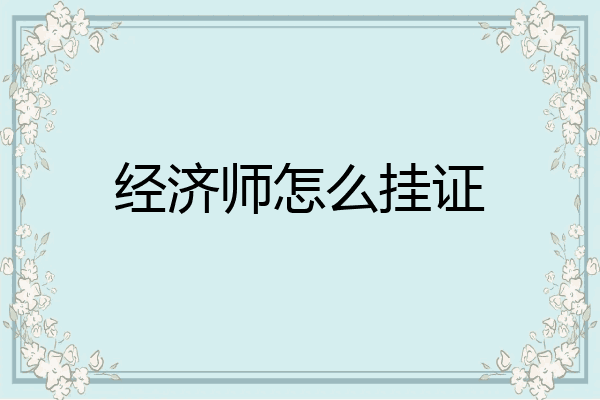 经济师怎么挂证