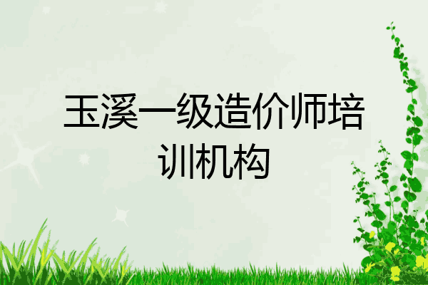 玉溪一级造价师培训机构