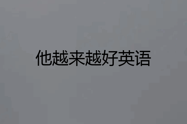 他越来越好英语