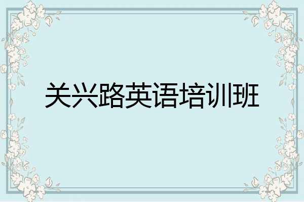 关兴路英语培训班