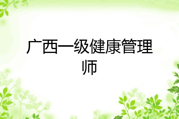 广西一级健康管理师