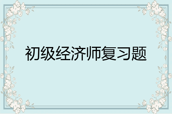 初级经济师复习题