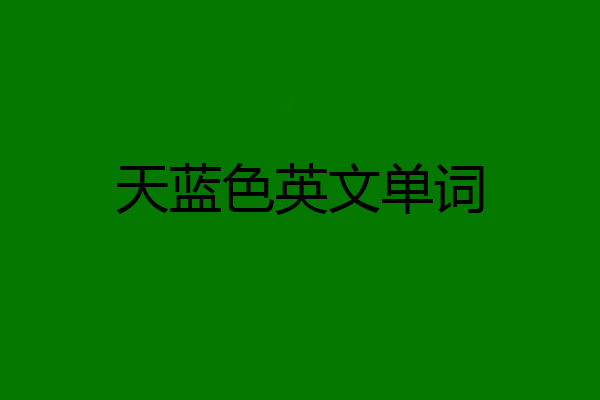 天蓝色英文单词