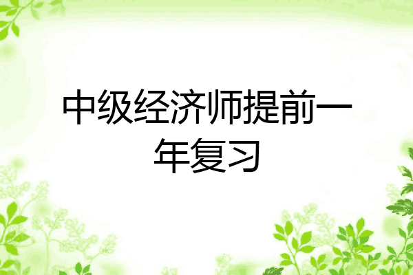 中级经济师提前一年复习