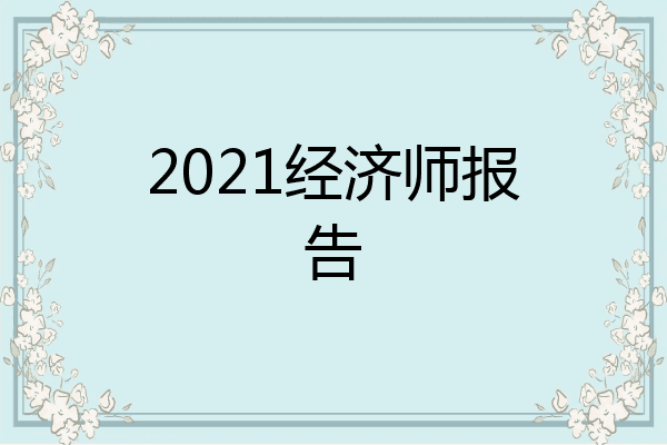 2021经济师报告
