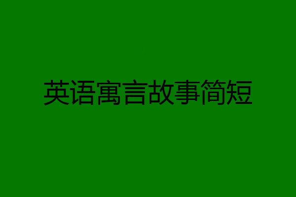 英语寓言故事简短
