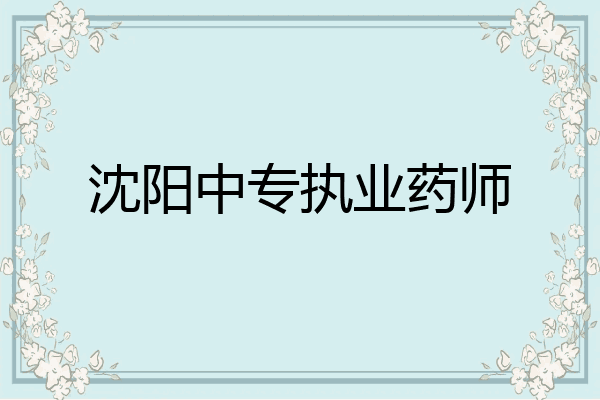 沈阳中专执业药师