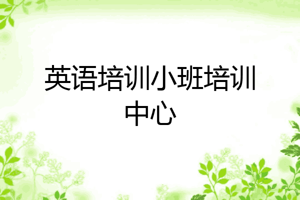 英语培训小班培训中心