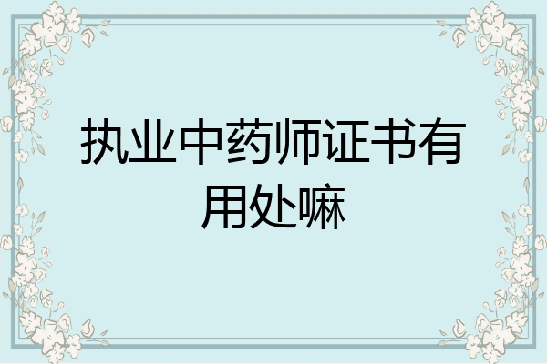执业中药师证书有用处嘛