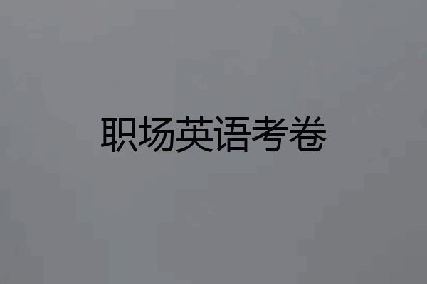 职场英语考卷