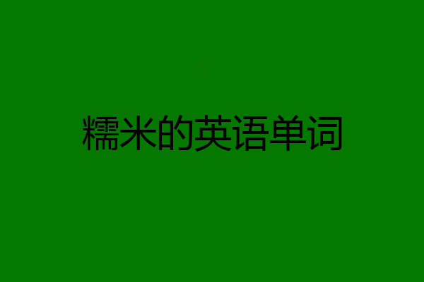 糯米的英语单词