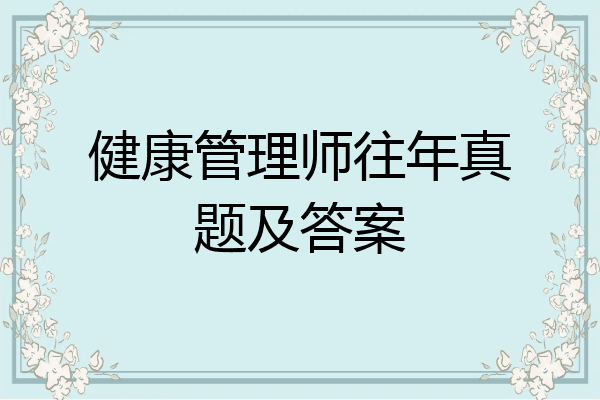 健康管理师往年真题及答案