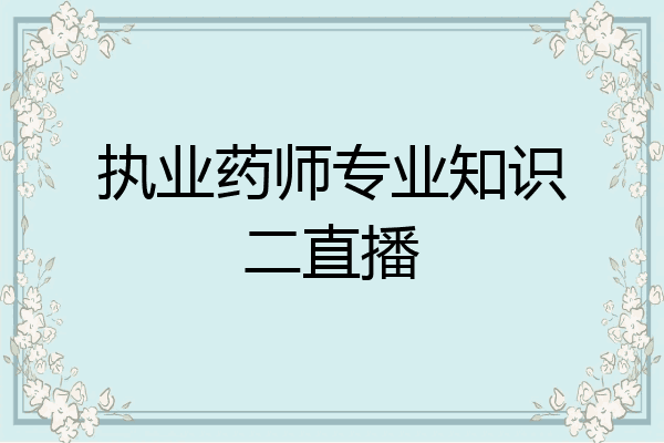 执业药师专业知识二直播