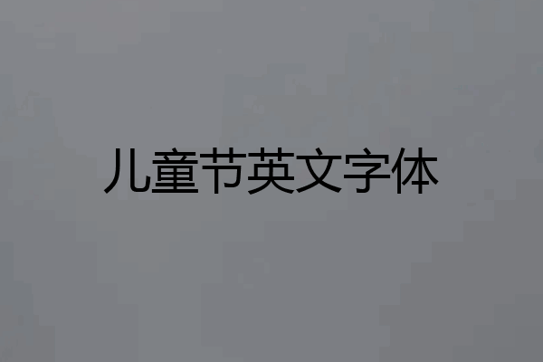 儿童节英文字体