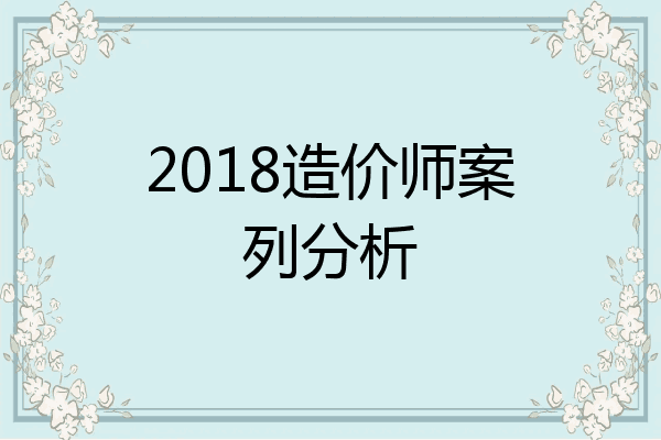 2018造价师案列分析