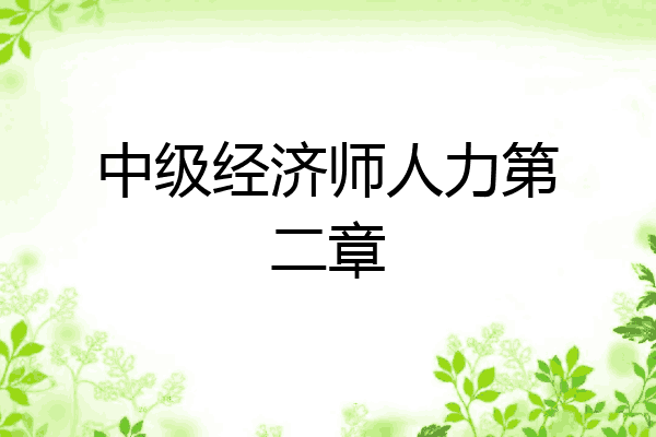 中级经济师人力第二章