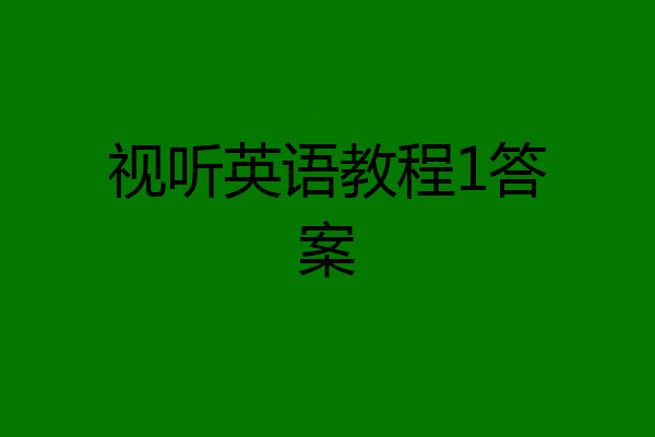 视听英语教程1答案