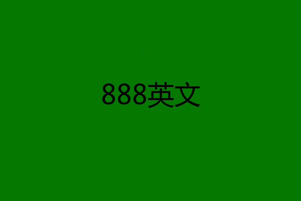 888英文