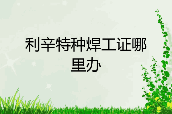 利辛特种焊工证哪里办