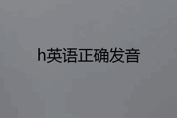 h英语正确发音