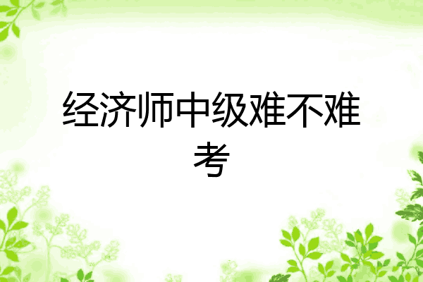 经济师中级难不难考