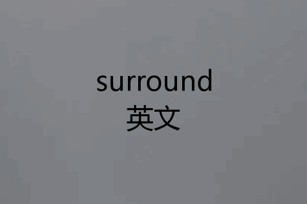 surround英文