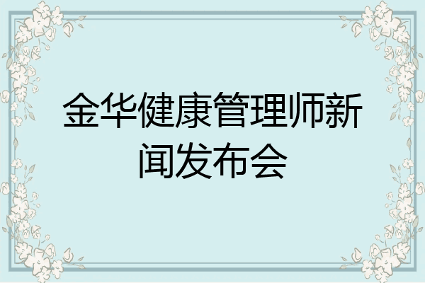 金华健康管理师新闻发布会