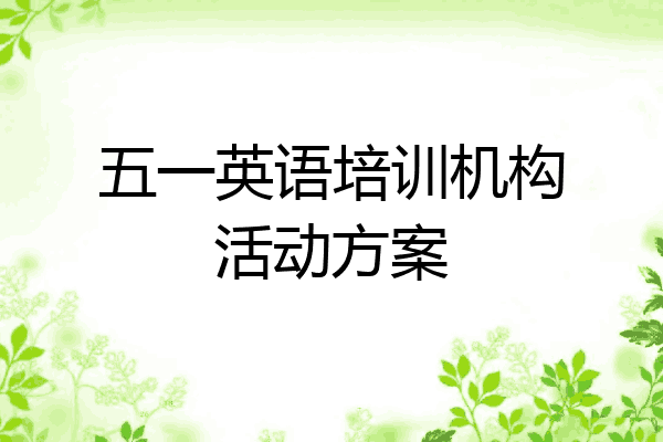 五一英语培训机构活动方案