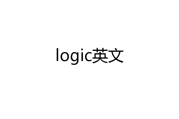 logic英文