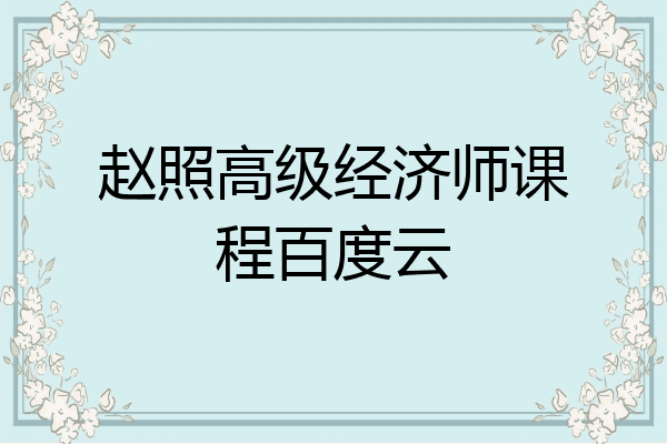 赵照高级经济师课程百度云
