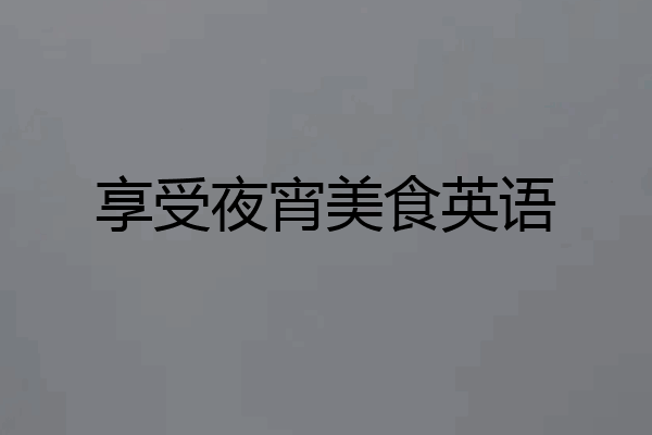 享受夜宵美食英语