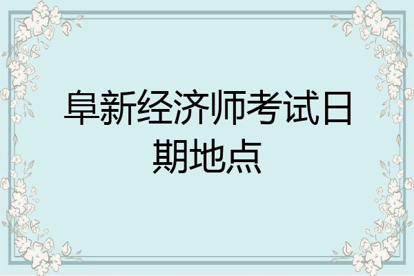 阜新经济师考试日期地点