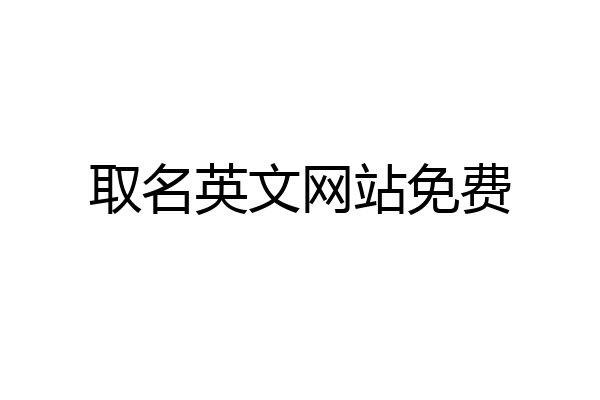 取名英文网站免费
