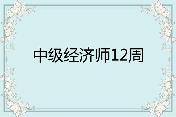 中级经济师12周
