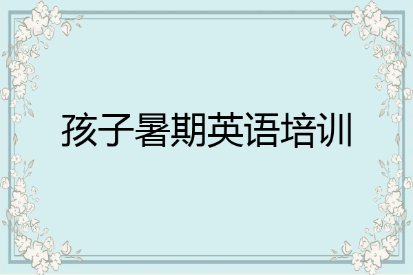 孩子暑期英语培训