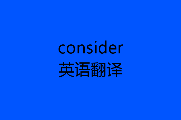 consider英语翻译