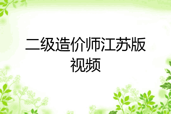 二级造价师江苏版视频