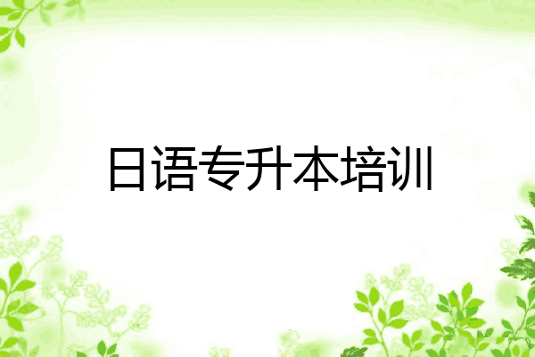 日语专升本培训