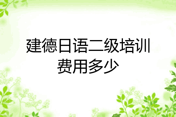 建德日语二级培训费用多少