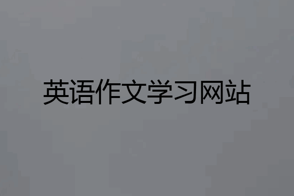 英语作文学习网站
